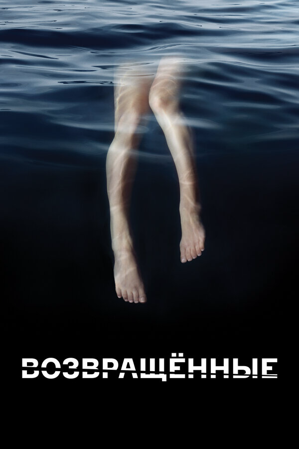 Возвращённые сериал 2015 смотреть онлайн бесплатно в хорошем качестве HD